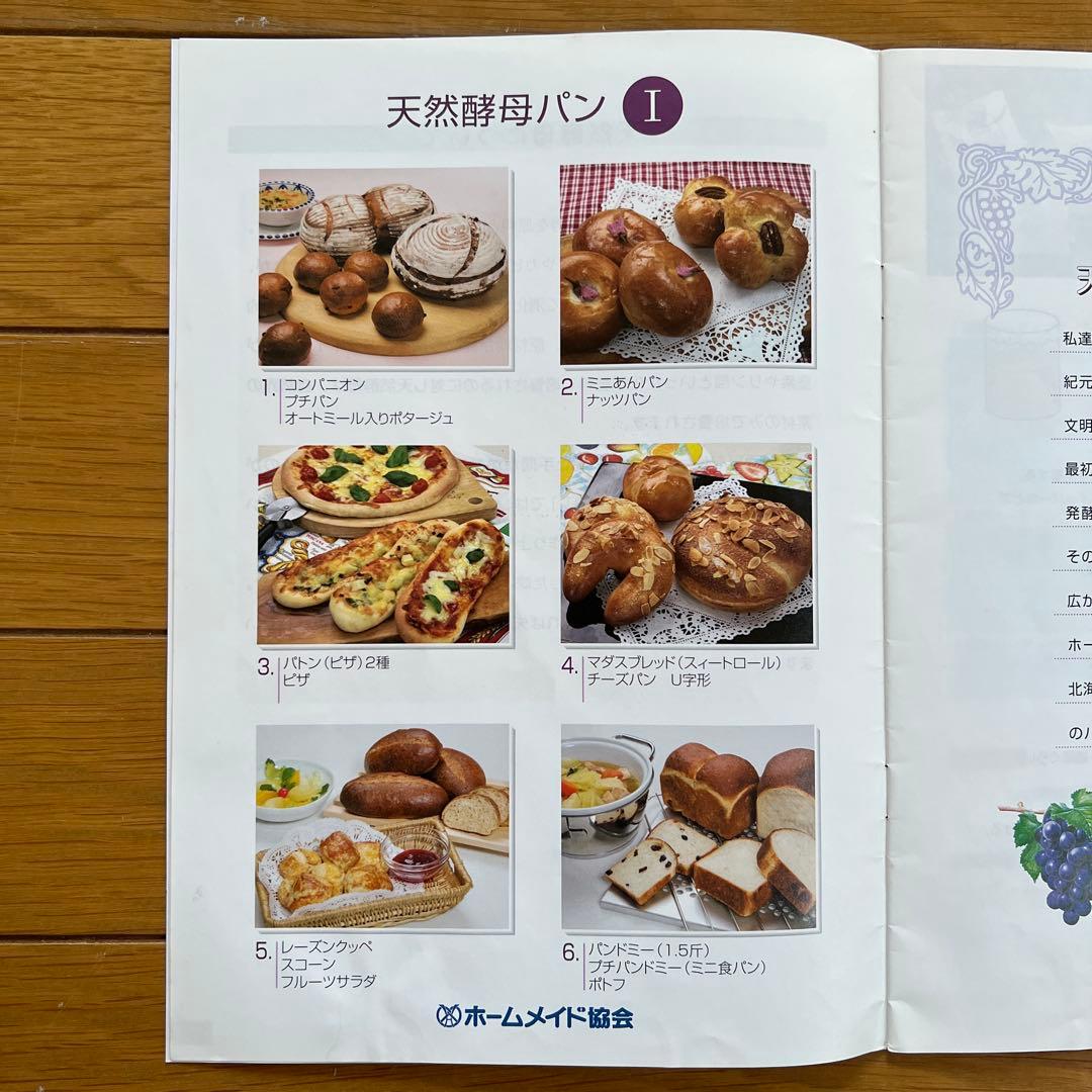 ホームメイド協会　天然酵母パンテキスト　Ⅰ、Ⅱ、Ⅲ 、講師マニュアル、おさらい会