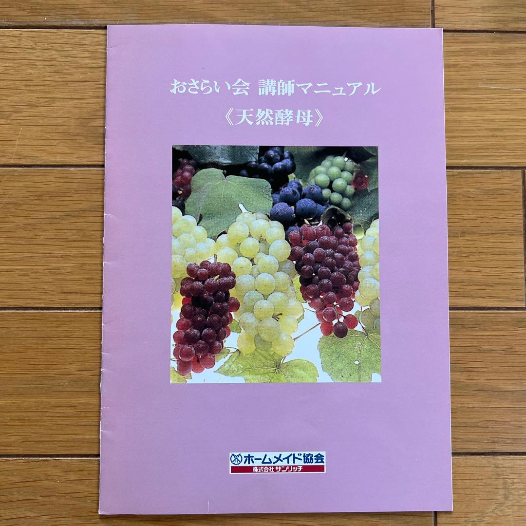 ホームメイド協会　天然酵母パンテキスト　Ⅰ、Ⅱ、Ⅲ 、講師マニュアル、おさらい会