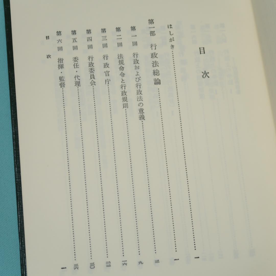 セール！ 警察官のための　行政法講義（四訂版） 宮崎清文　立花書房