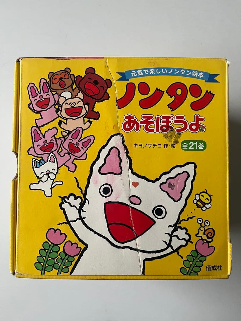 【21巻セット】ノンタンあそぼうよ 全巻 21冊 絵本 キヨノサチコ 清野 幸子