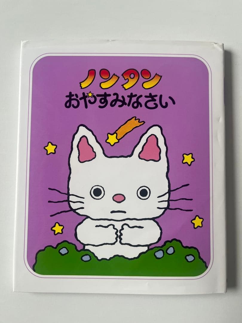 【21巻セット】ノンタンあそぼうよ 全巻 21冊 絵本 キヨノサチコ 清野 幸子