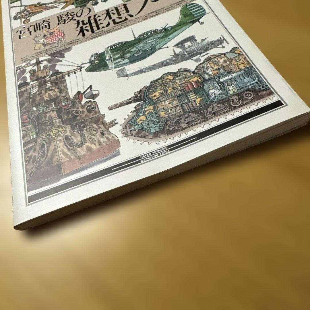 宮崎 駿の雑想ノート 初版