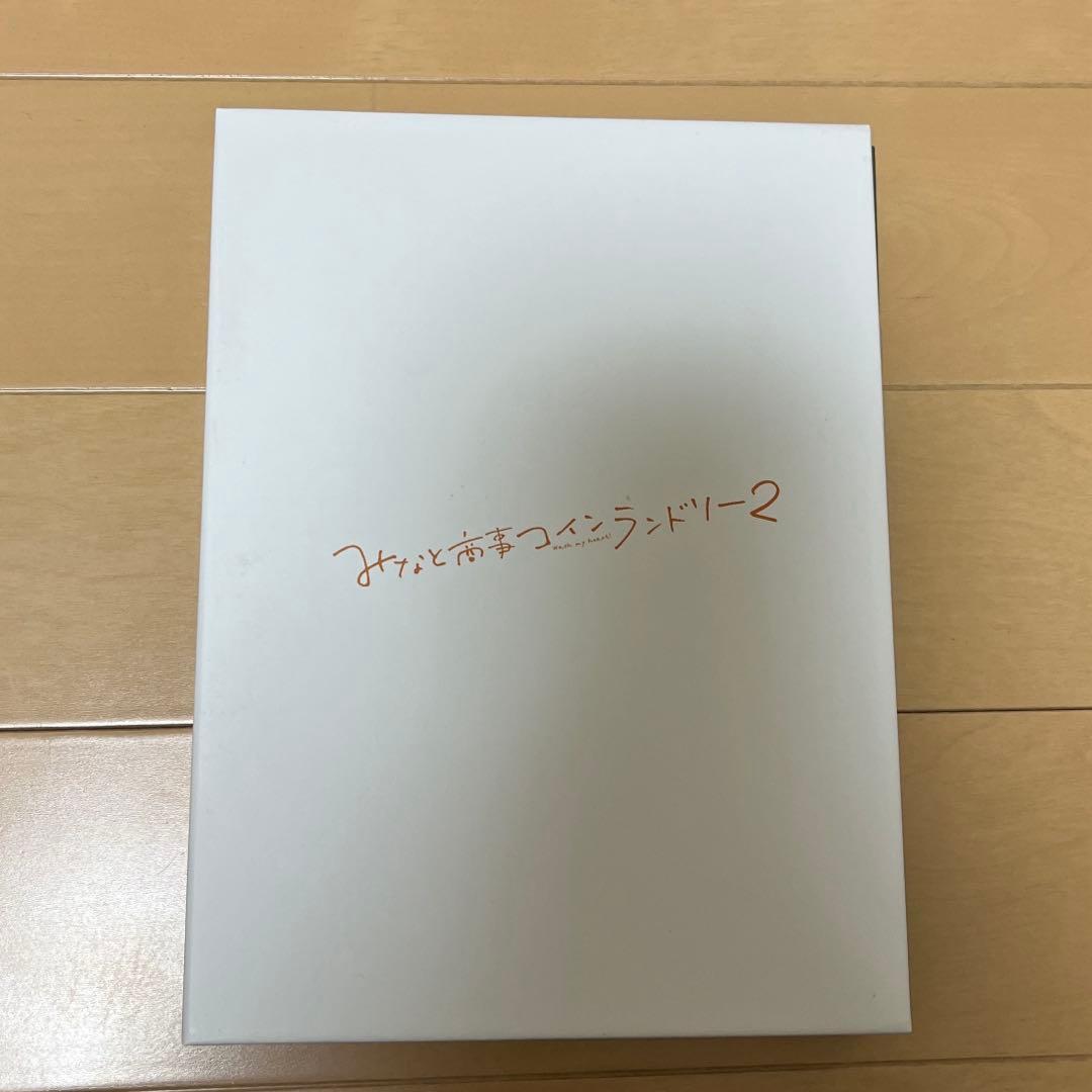 みなしょー/みなと商事ランドリー2 DVD-BOX