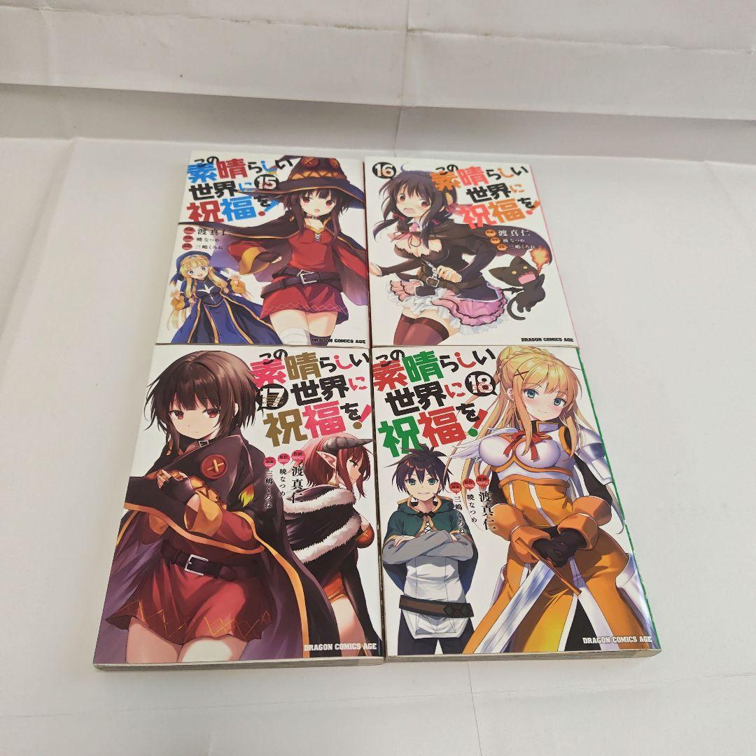 [このすば]　漫画　1〜18巻　セット　まとめ売り　この素晴らしい世界に祝福を！