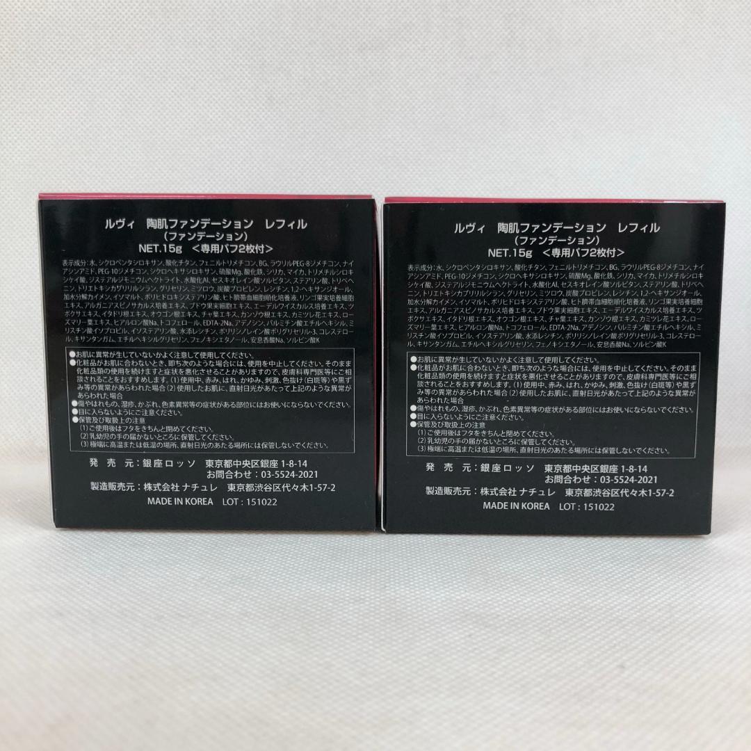 ルヴィ 2個セット 陶肌 ファンデーション レフィル 詰め替え 15g REVI