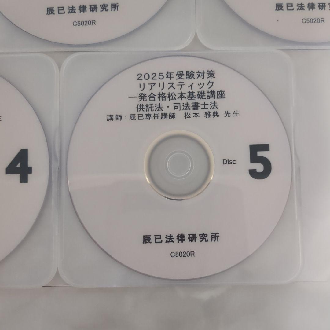 2025 司法書士 リアリスティック松本講座 供託・司法書士法DVD