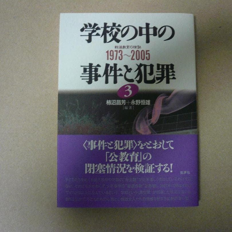 学校の中の事件と犯罪　戦後教育の検証（全三巻揃い）