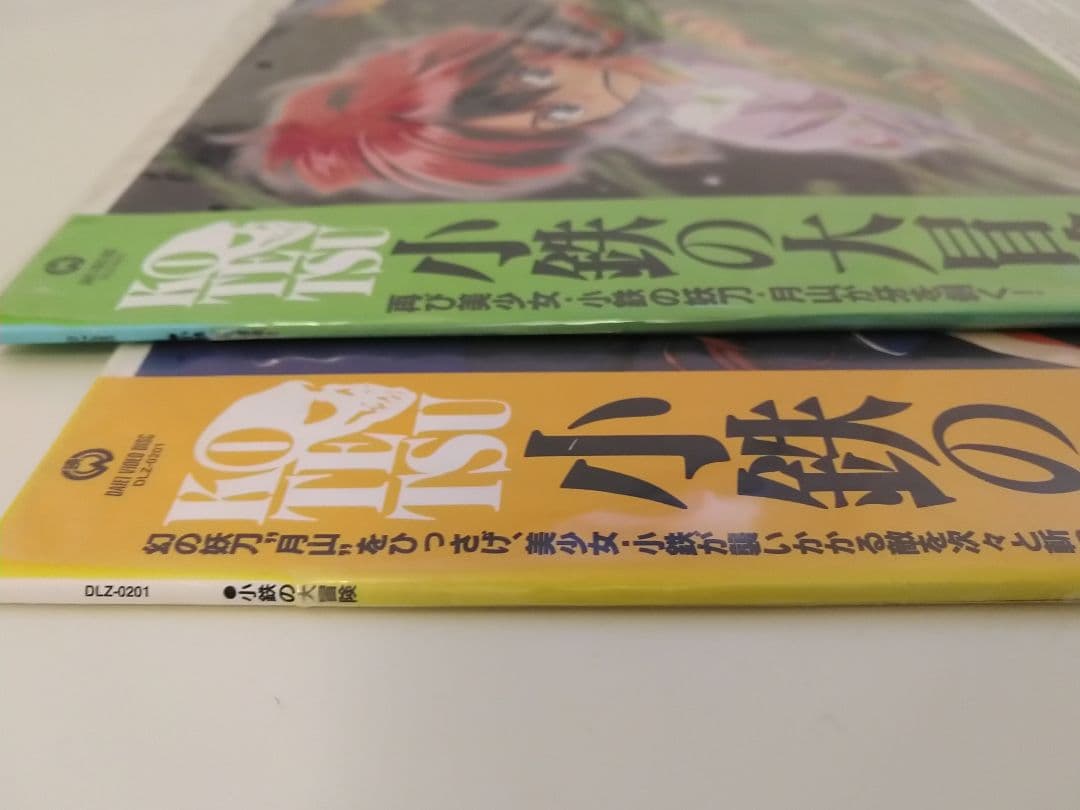 【絶版品】小鉄の大冒険　LD2枚セット 帯付　ジャケット買い　入手困難　貴重処分