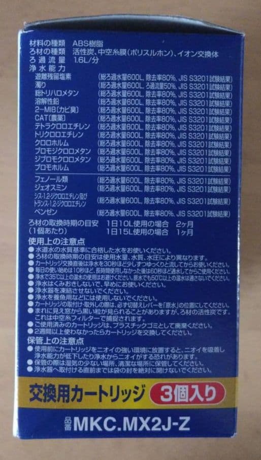 TORAY 浄水器カートリッジ 高除去 MKC-IMX2J-Z 3個入り