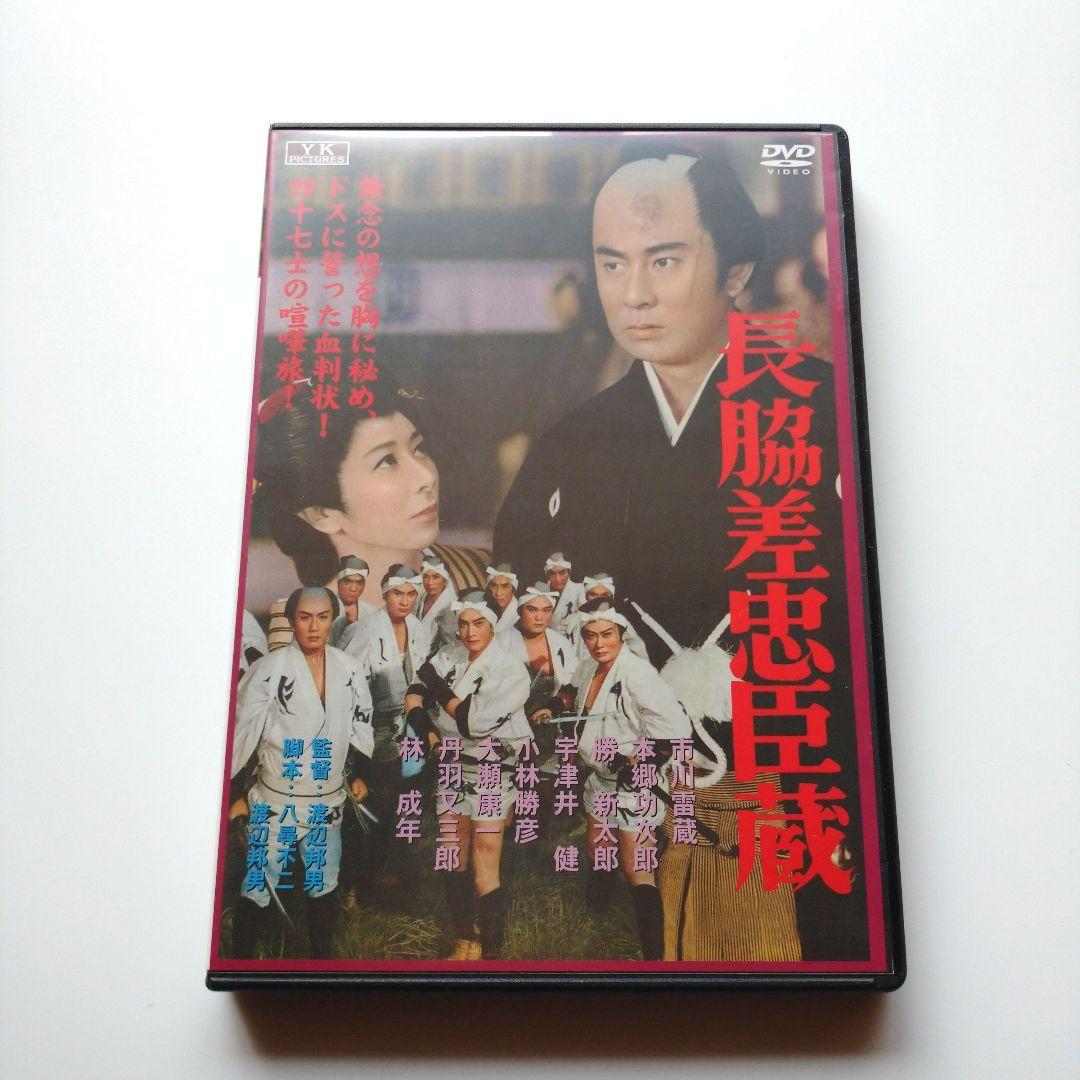 角川映画 大映 時代劇 傑作選 長脇差忠臣蔵 DVD 昭和37年