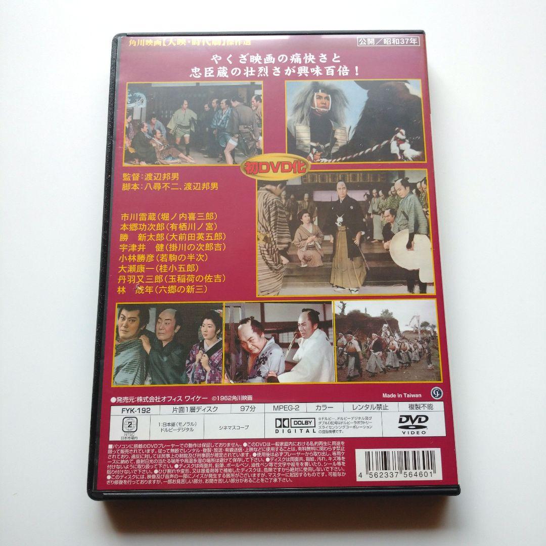 角川映画 大映 時代劇 傑作選 長脇差忠臣蔵 DVD 昭和37年