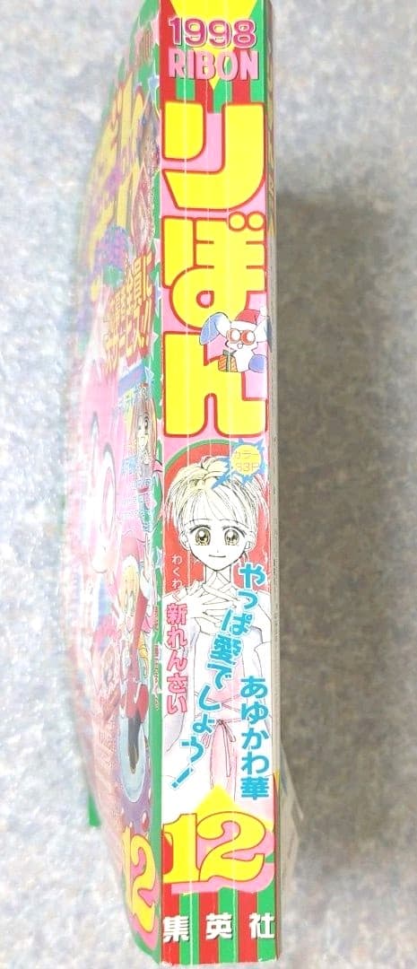 りぼん12月号　1998年