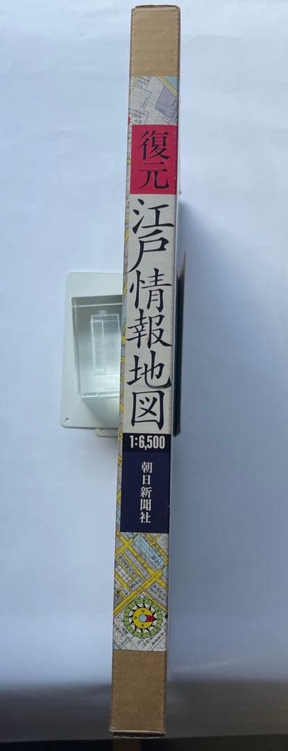 復元.江戸情報地図　1:6500 1994年初版　朝日新聞社　定価15000円