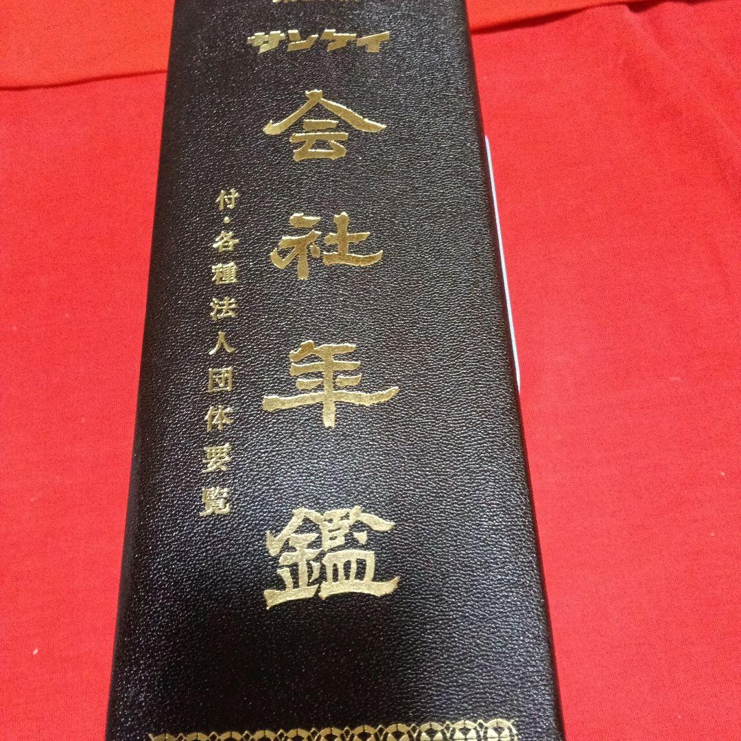 第２０版サンケイ会社年鑑 第20版日本紳士年鑑上下三冊組定価135000込中古本