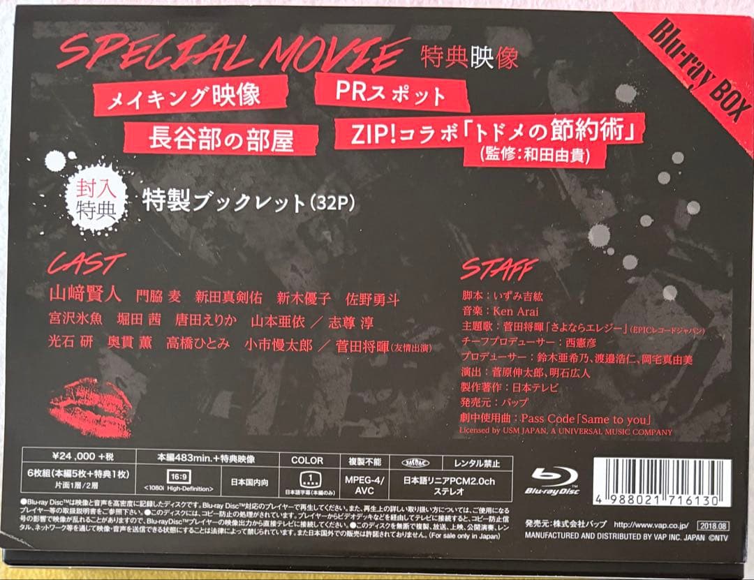 トドメの接吻 Blu-ray BOX〈6枚組〉山崎賢人　門脇麦　新田真剣佑