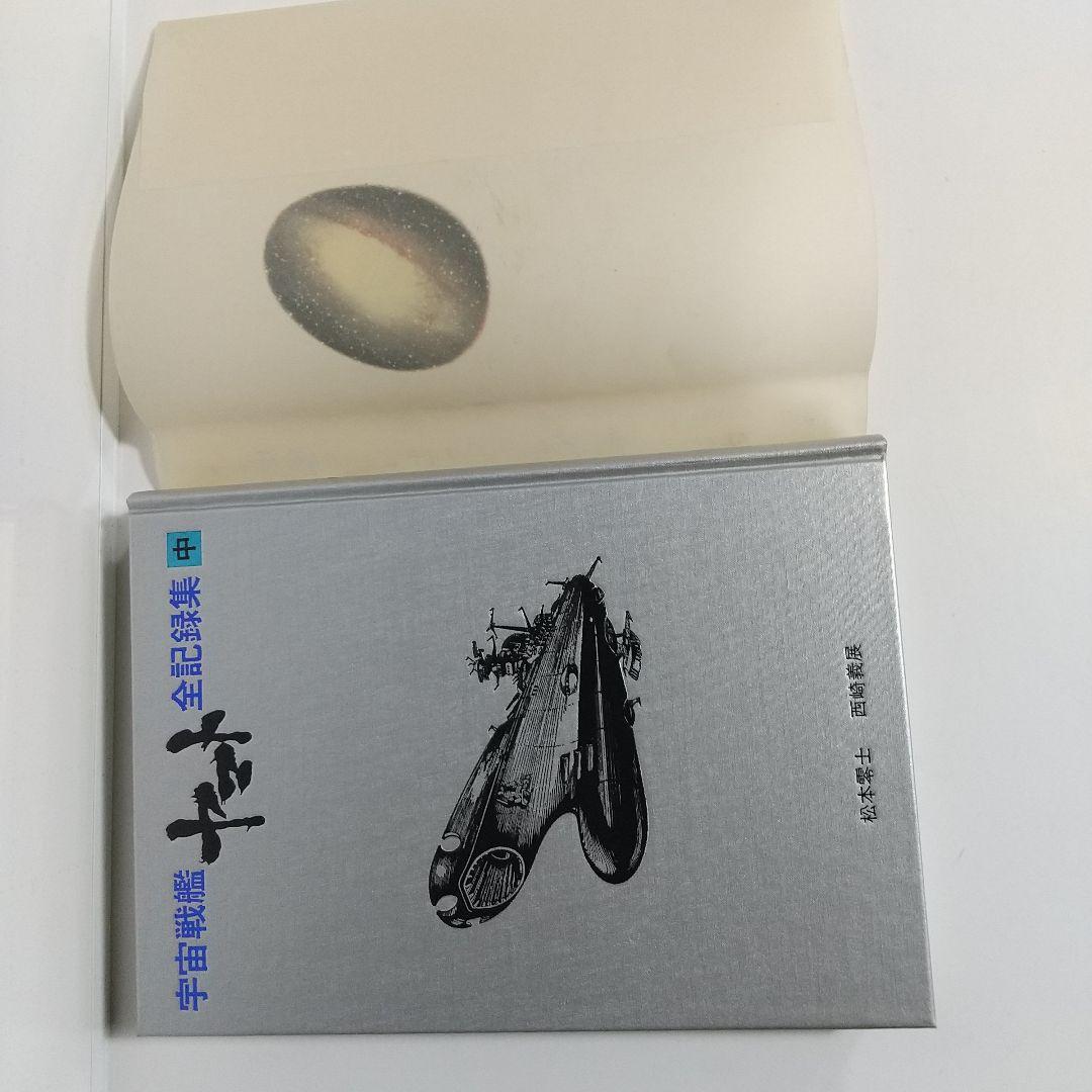 宇宙戦艦ヤマト全記録集　西崎義展　松本零士サイン入り