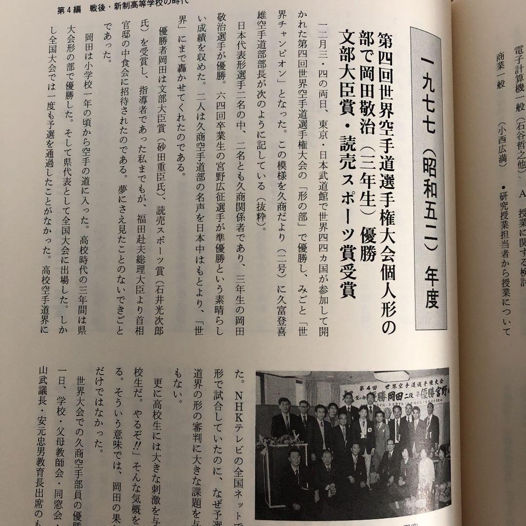 福岡県久留米市立久留米商業高等学校百年史［付録図南の翼久商百年の群像］