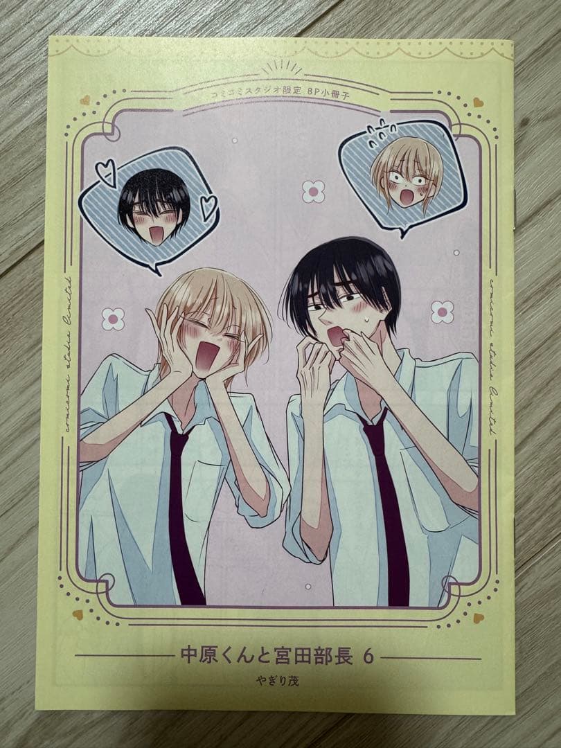 中原くんと宮田部長 1〜6巻 小冊子 リーフレット ペーパー 特典付き