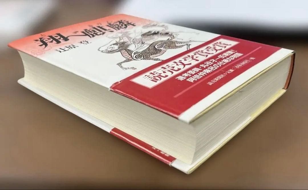 【絶版・極美本】翔べ麒麟（辻原登著）〈ハードカバー・単行本〉