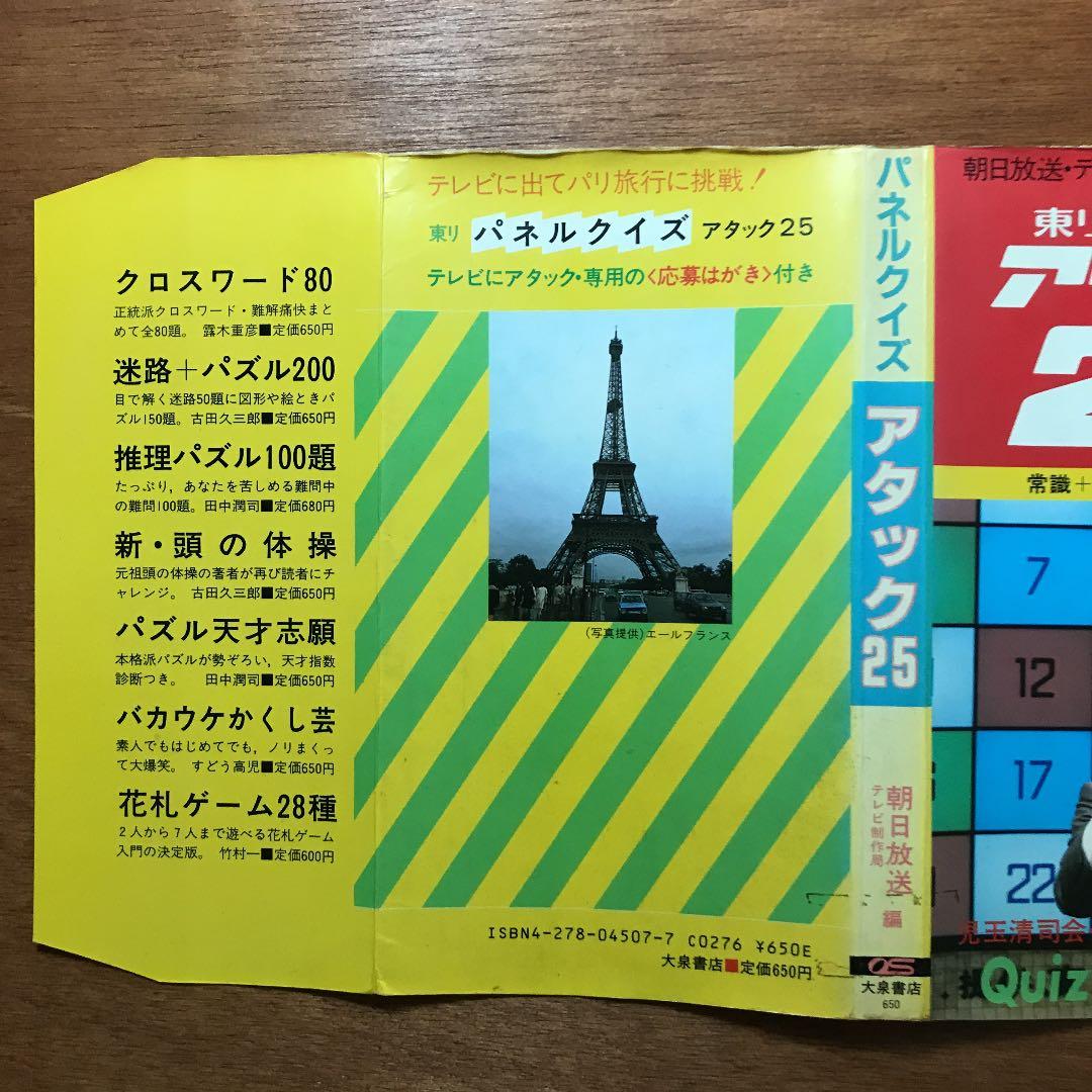 パネルクイズ アタック25 問題集 児玉清
