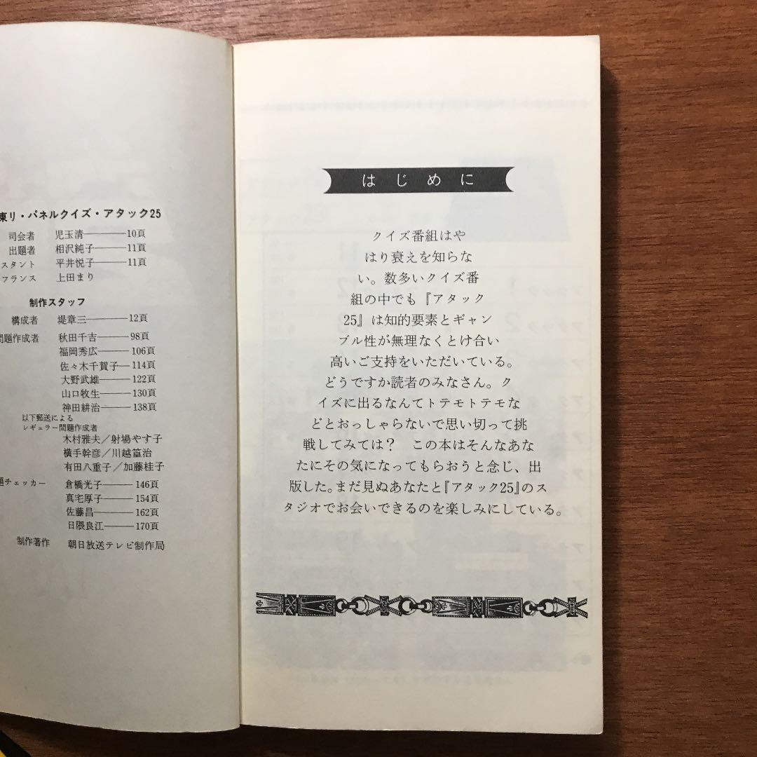 パネルクイズ アタック25 問題集 児玉清