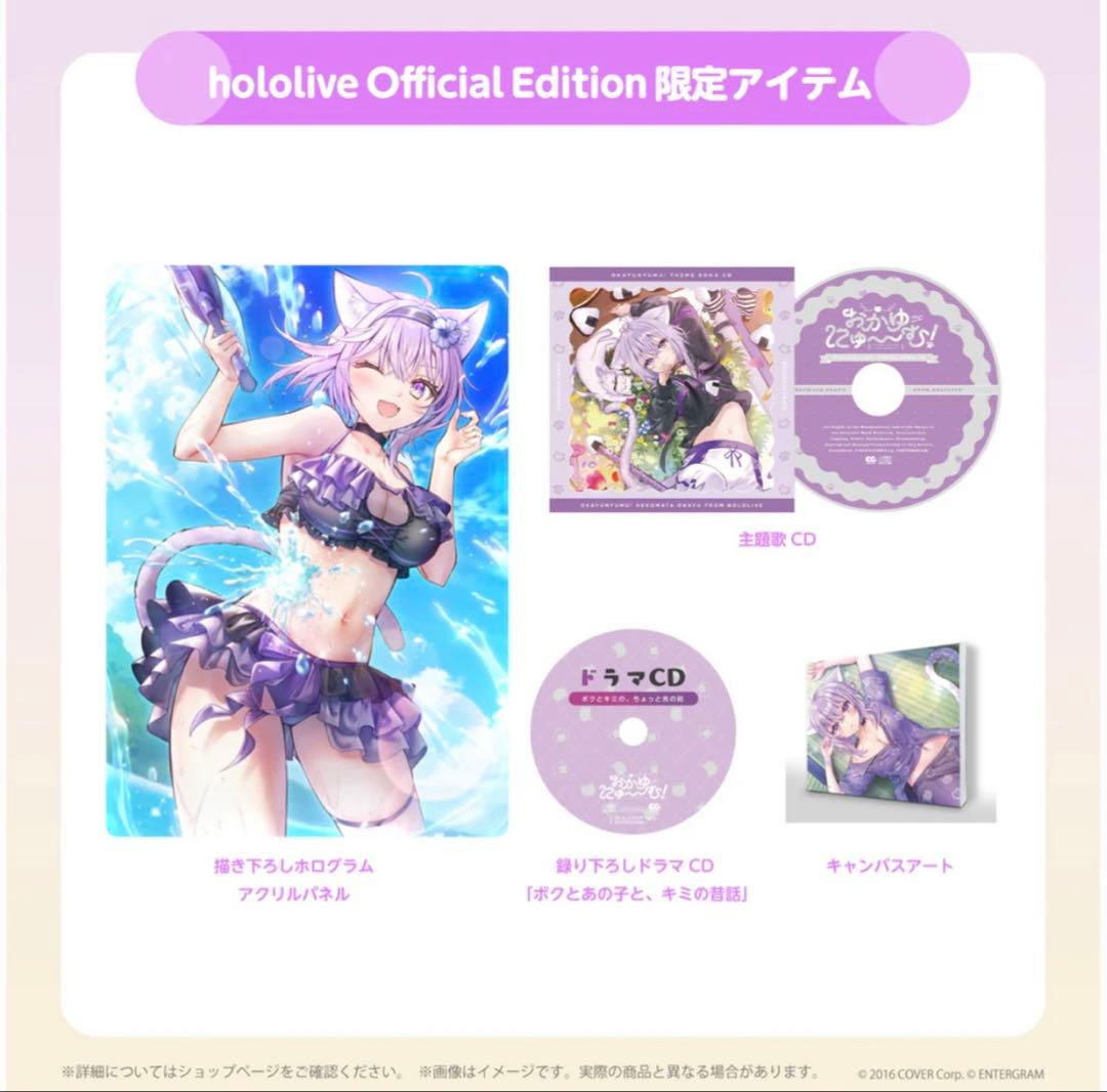 おかゆにゅ～～む完全生産限定版hololive Official Edition