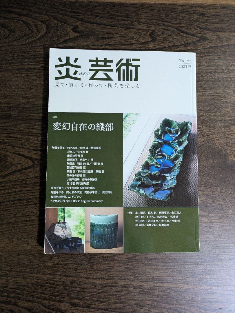 炎芸術　NO154〜NO159 6冊セット売り　単品でも可