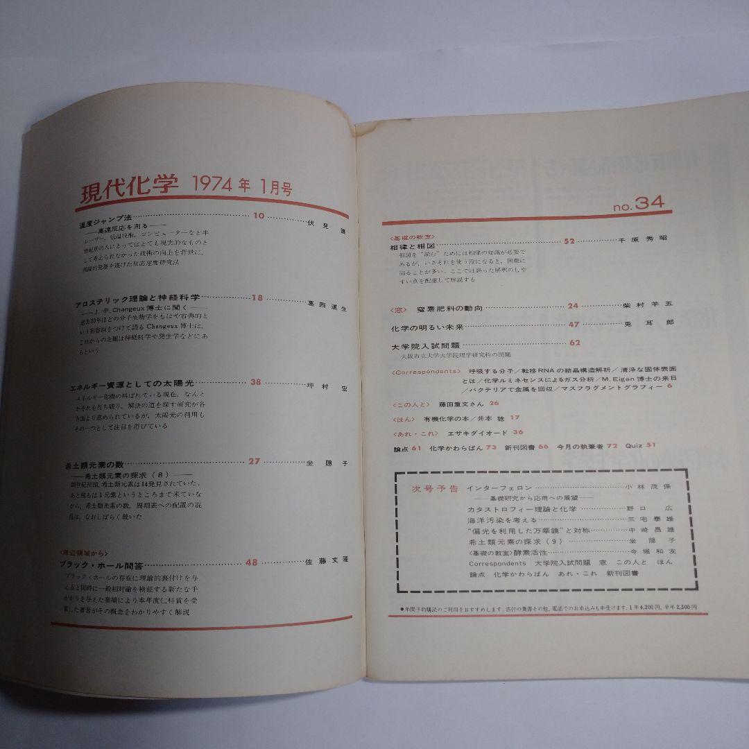 現代化学１９７４年１月３月４月号３冊セット レトロ