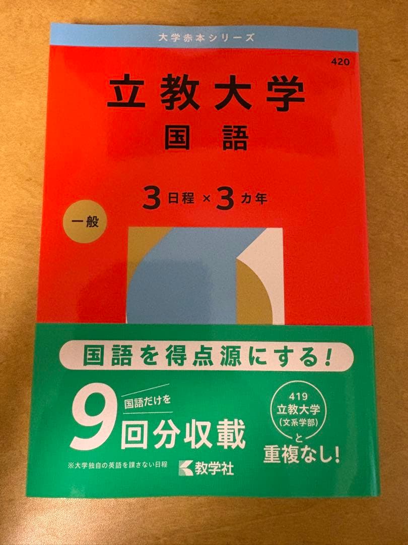 早稻田 文学部2026 立教 日本史 世界史 国語 明治 経営学部 2026
