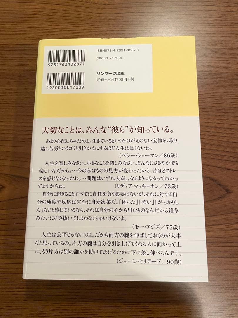 【帯付き】1000人のお年寄りに教わった30の知恵