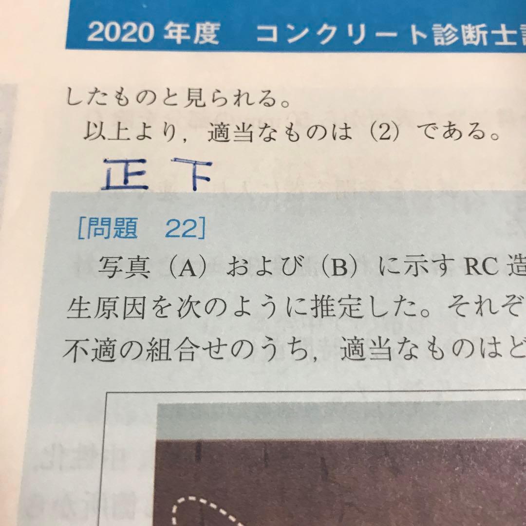 コンクリート診断士試験完全攻略問題集 2021年版