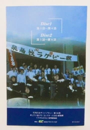 あしたに駈けろ！ コレクターズDVD ＊森田健作