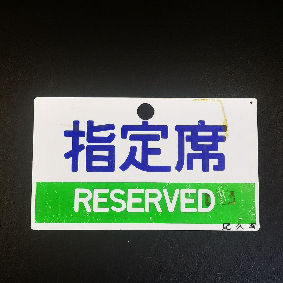 【指定席 RESERVED 尾久客】 片面 鉄道プレート つり革 セット品
