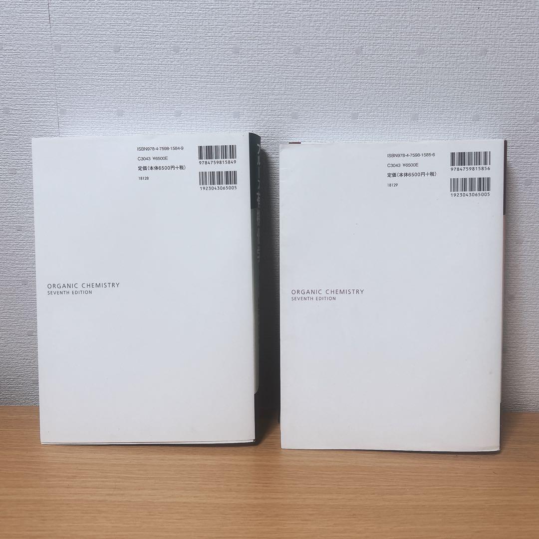 ブルース有機化学 第7版 上・下セット バラ売り可