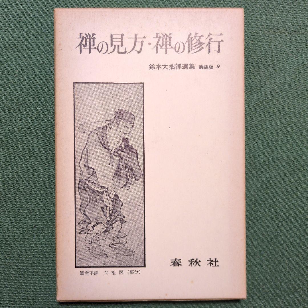 鈴木大拙禅選集 全12冊揃(全11巻・別巻)