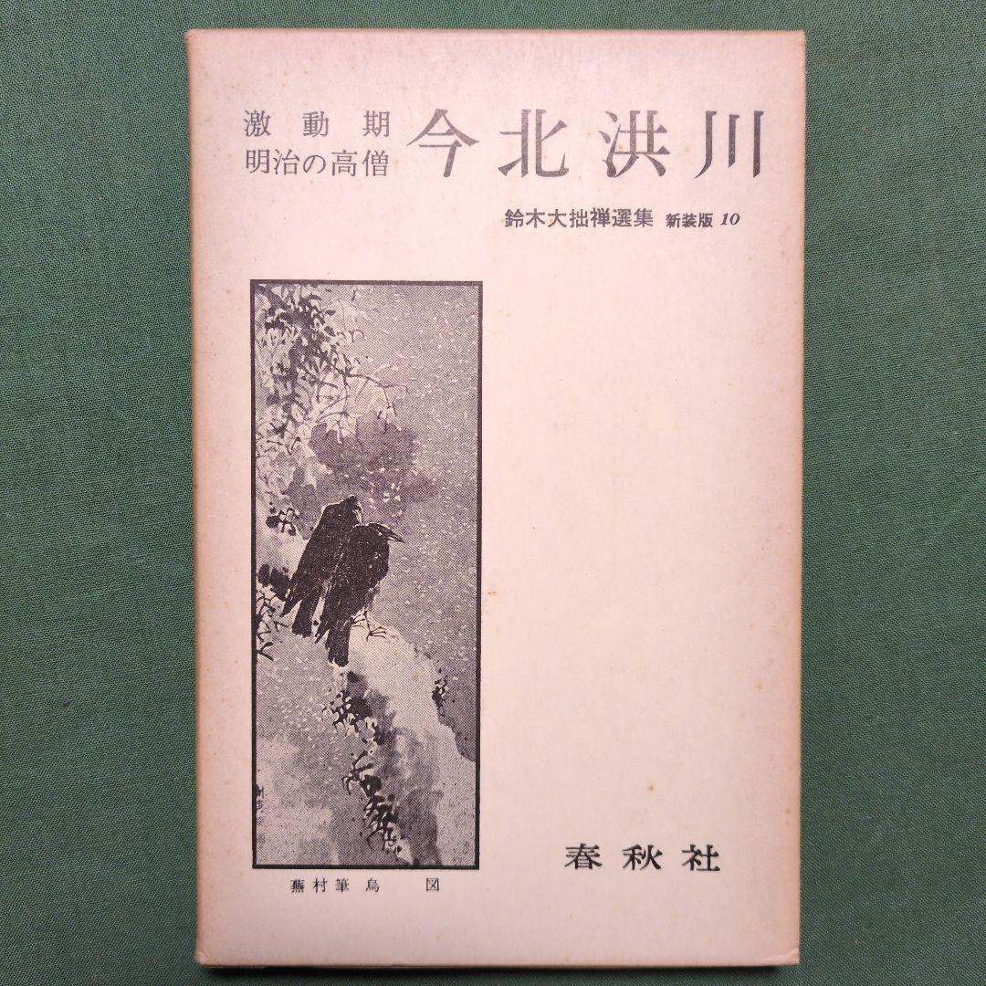 鈴木大拙禅選集 全12冊揃(全11巻・別巻)