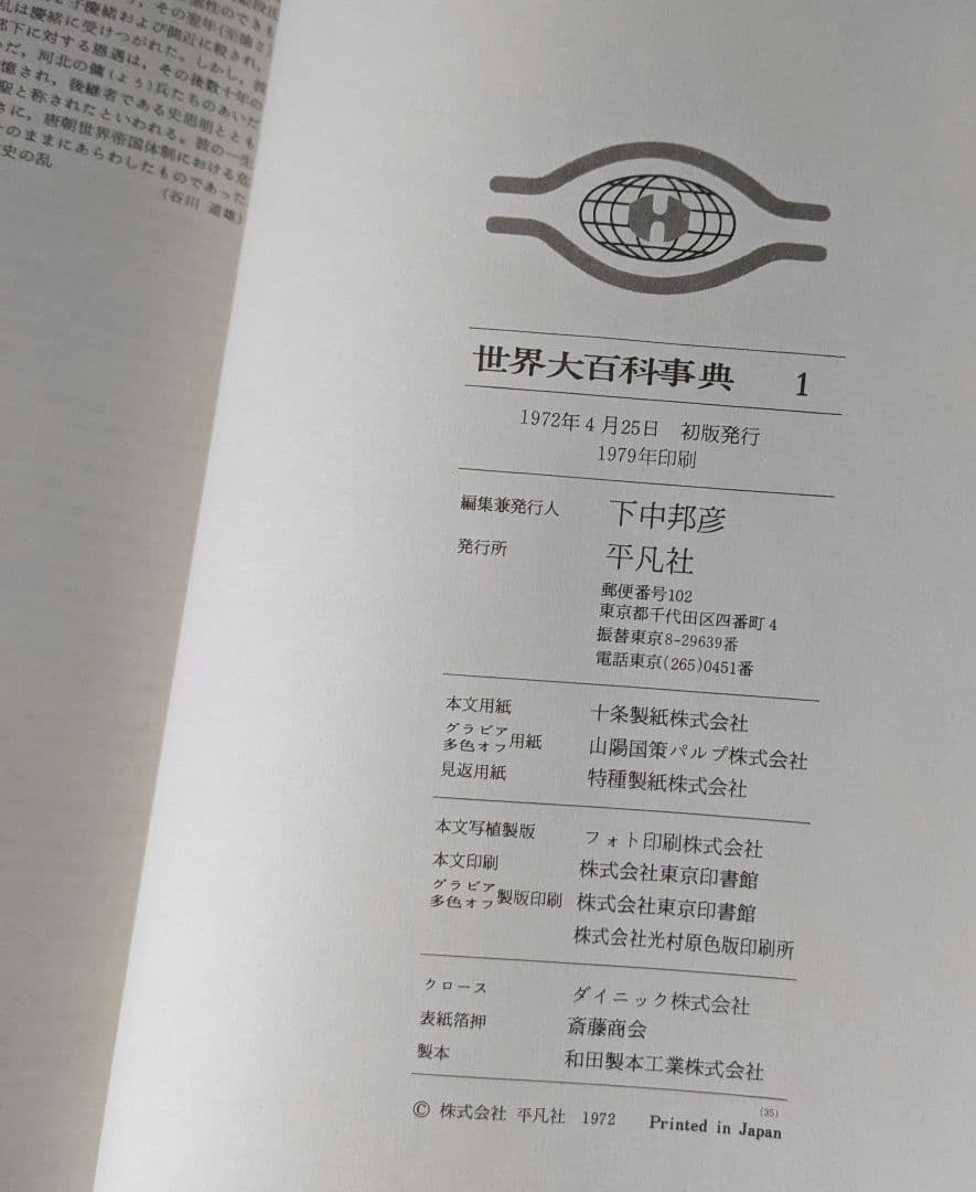 世界大百科事典 合計35冊　平凡社　事典33冊＋1979年＋地図