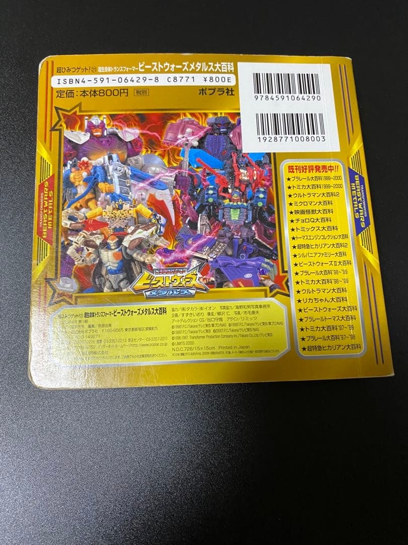 超生命体トランスフォーマービーストウォーズメタルス大百科 2000年版　ポプラ社