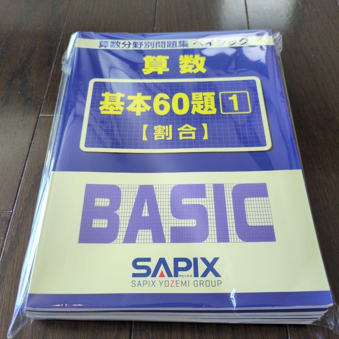 書き込みなし！SAPIX BASIC 算数 基本60題 セット 5冊