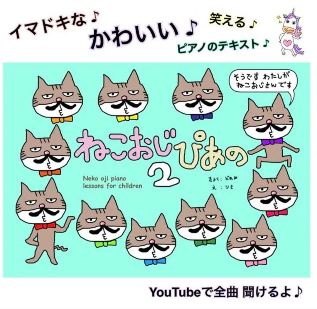 【楽譜2冊&CD2つ】ねこおじピアノ　ピアノ教則本