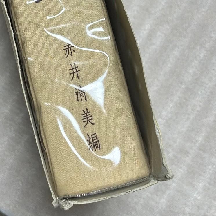 超希少❣️行草字典　赤井清美編