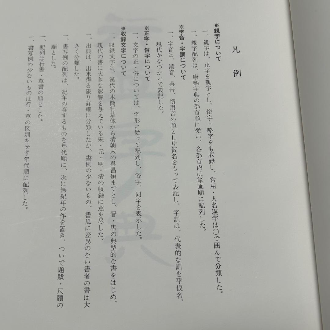 超希少❣️行草字典　赤井清美編
