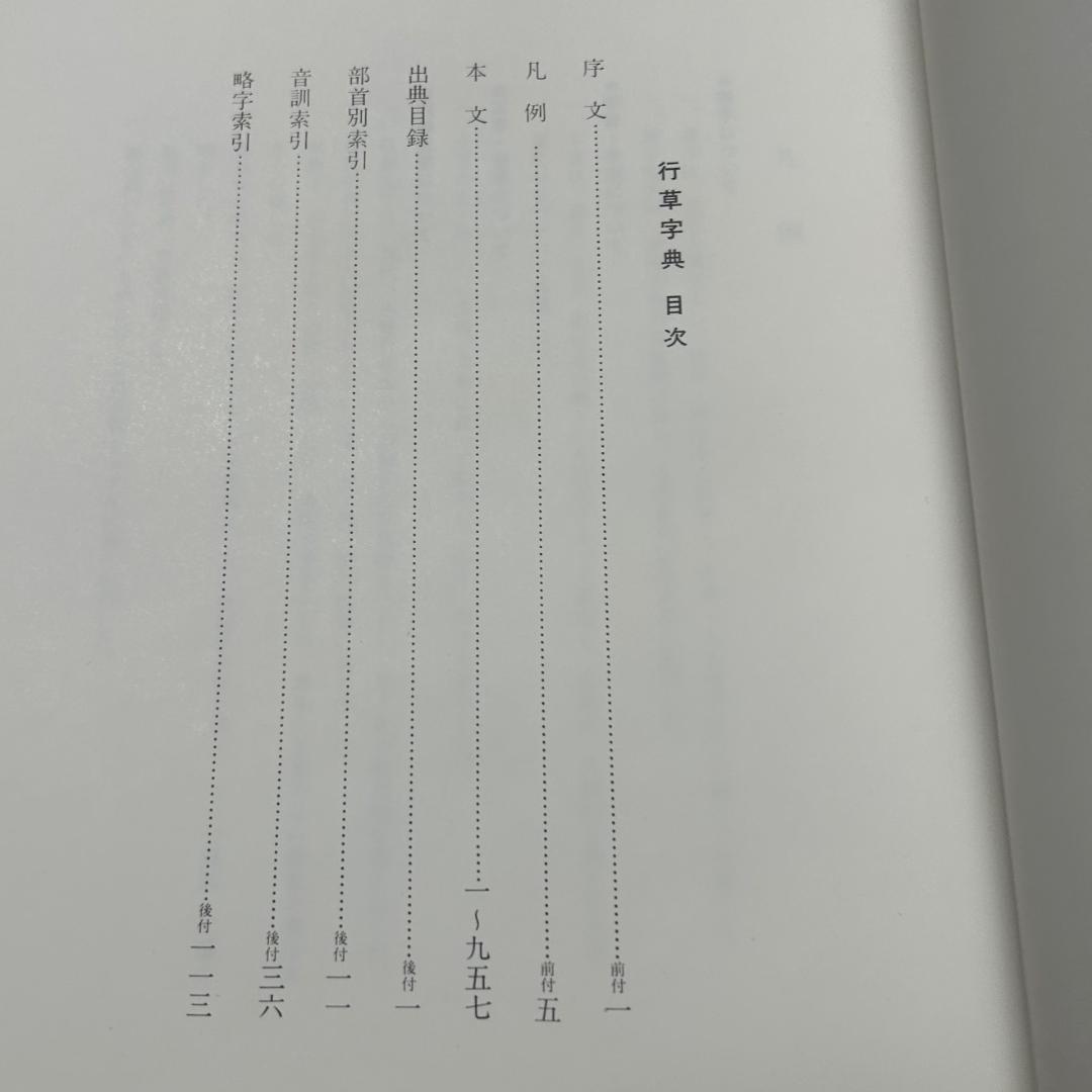 超希少❣️行草字典　赤井清美編