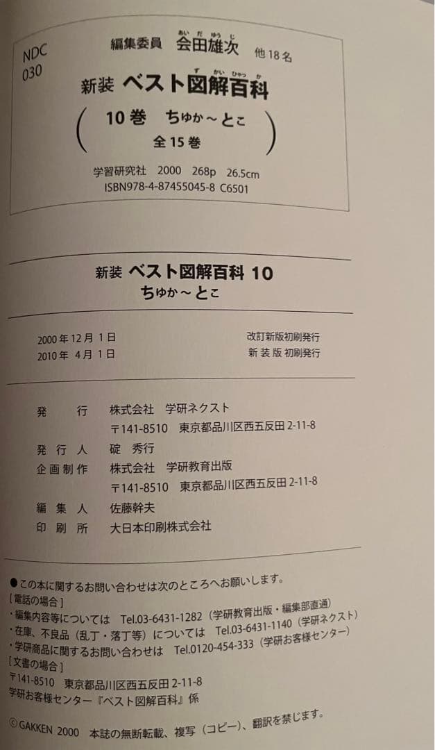 学研のベスト図解百科 全巻　図鑑