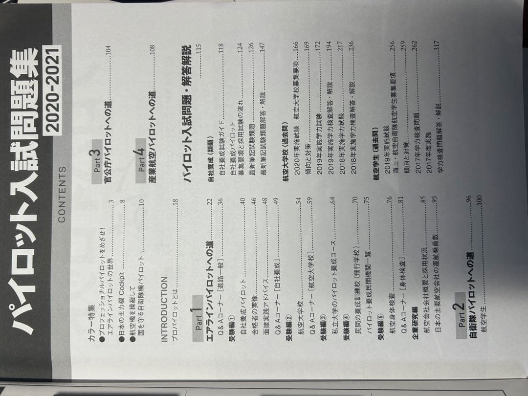 パイロット入試問題集 12年分 6冊セット