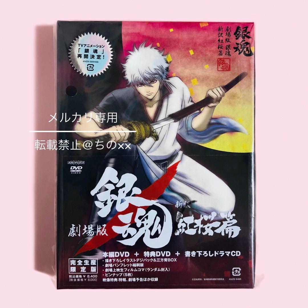 【DVD】劇場版 銀魂 新訳紅桜篇 完全生産限定版 特典付き（未開封品）