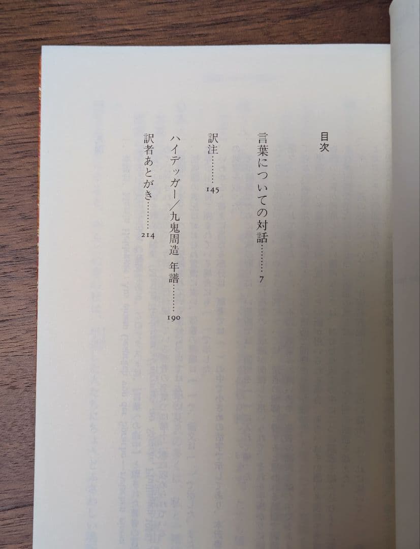 専用です★【希少】【未読品】ハイデガー『言葉についての対話』　平凡社ライブラリー