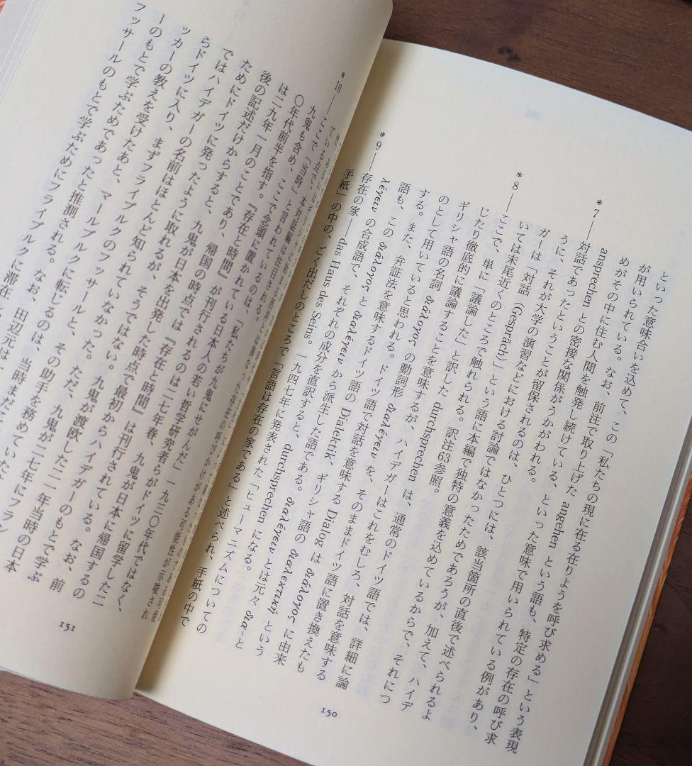 専用です★【希少】【未読品】ハイデガー『言葉についての対話』　平凡社ライブラリー