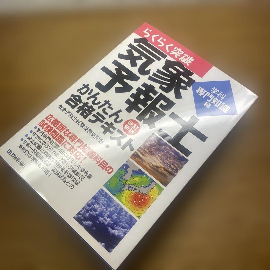 【らくらく3冊と2冊】らくらく突破気象予報士かんたん合格テキスト