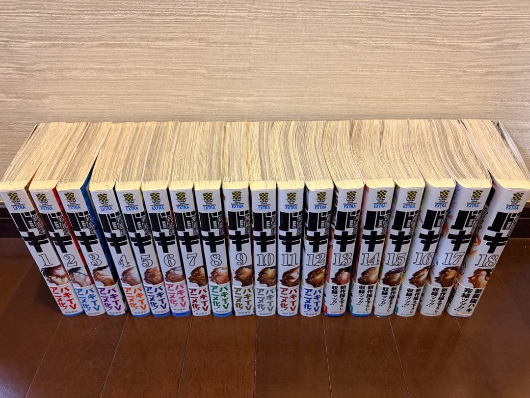 バキ 新装版　全18巻セット　帯付き